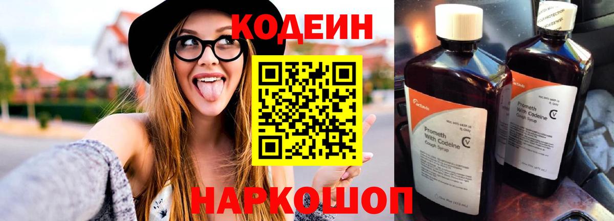 Codein напиток Lean (лин)  Codein Purple Drank  Вход с VPN  Шебекино 